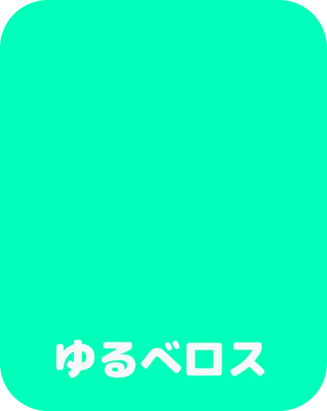 ゆるべロス