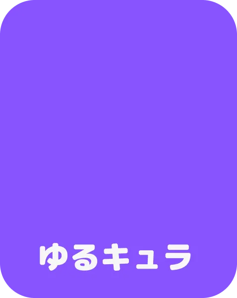 ゆるキュラ