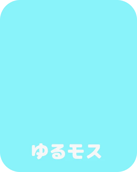 ゆるモス
