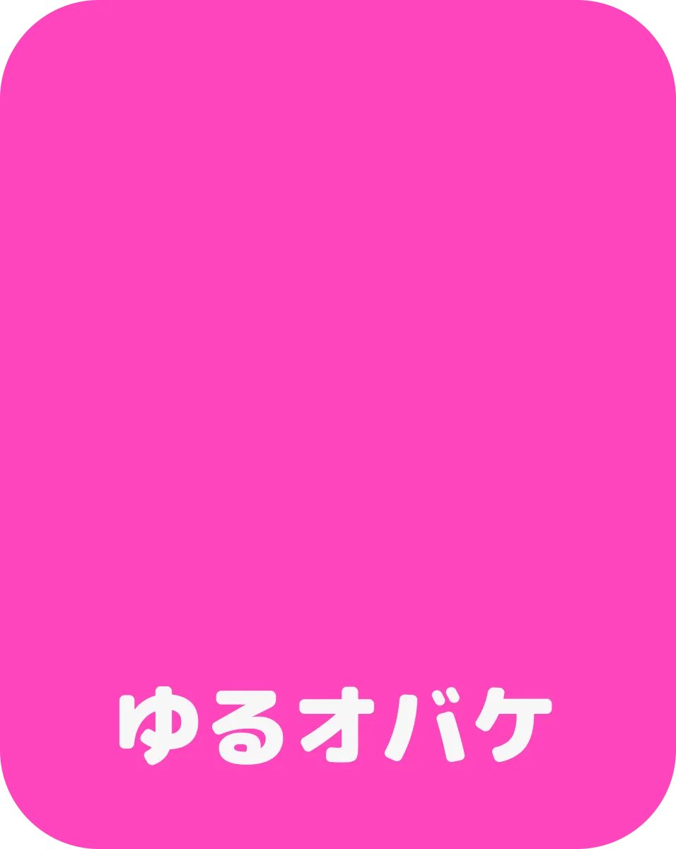ゆるオバケ