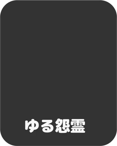 ゆる怨霊