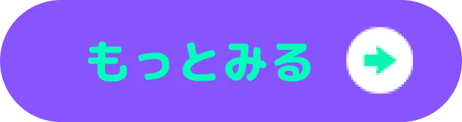 「もっと見る」ボタン