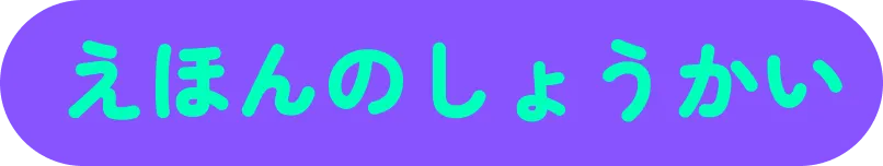 えほんのしょうかいボタン