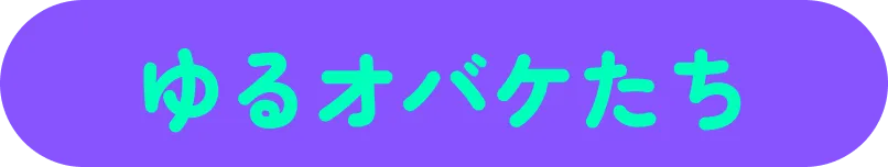 ゆるオバケたちボタン
