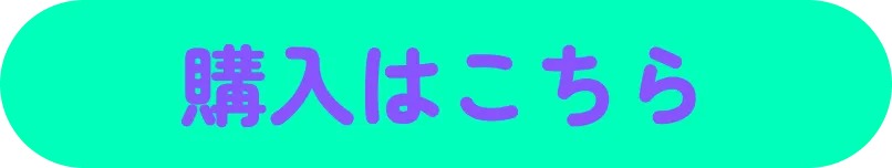 購入はこちらボタン