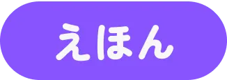 えほん