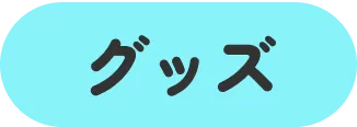 グッズ