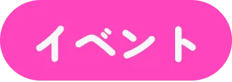 イベント