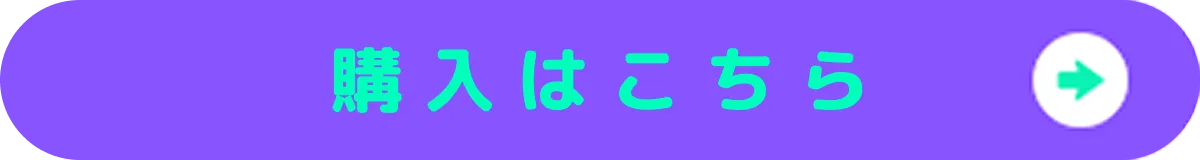 購入はこちら