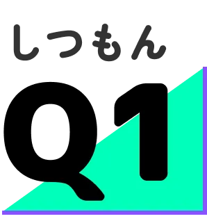 しつもんQ1