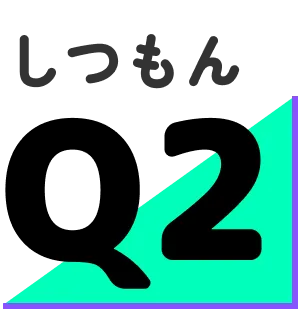 しつもんQ2