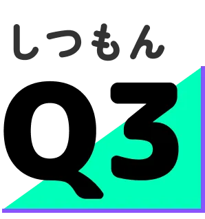 しつもんQ3