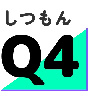 しつもんQ4