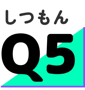 しつもんQ5