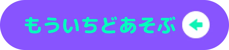 「もう一度あそぶ」ボタン